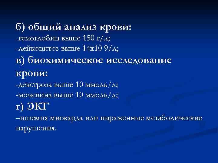 б) общий анализ крови: -гемоглобин выше 150 г/л; -лейкоцитоз выше 14 х10 9/л; в)