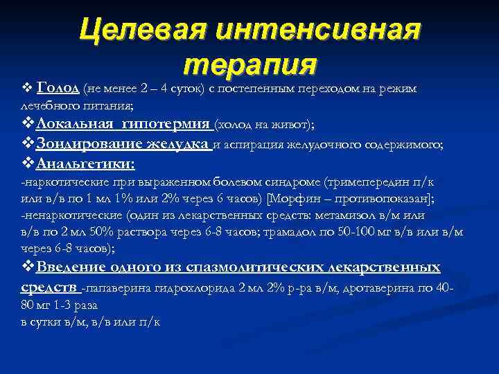 Целевая интенсивная терапия v Голод (не менее 2 – 4 суток) с постепенным переходом