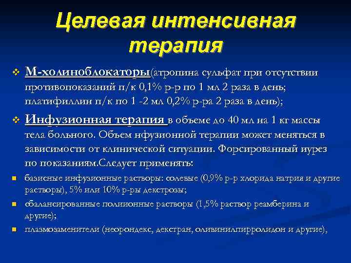 Целевая интенсивная терапия v М-холиноблокаторы(атропина сульфат при отсутствии противопоказаний п/к 0, 1% р-р по