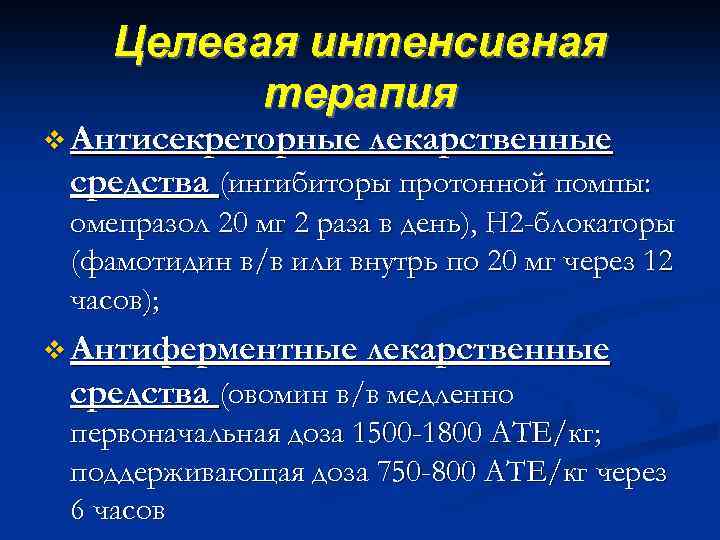 Целевая интенсивная терапия v Антисекреторные лекарственные средства (ингибиторы протонной помпы: омепразол 20 мг 2
