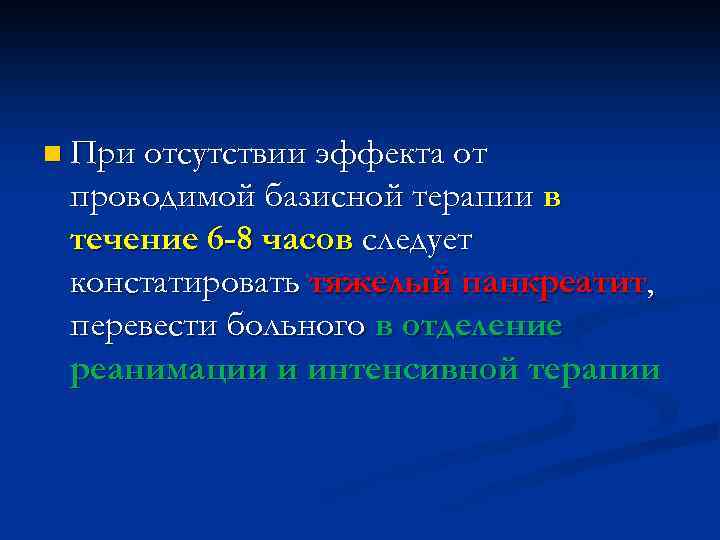 n При отсутствии эффекта от проводимой базисной терапии в течение 6 -8 часов следует