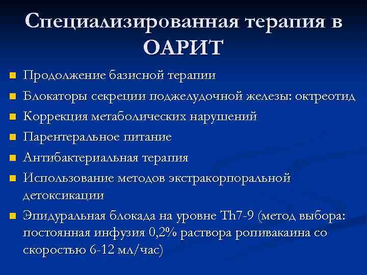 Специализированная терапия в ОАРИТ n n n n Продолжение базисной терапии Блокаторы секреции поджелудочной