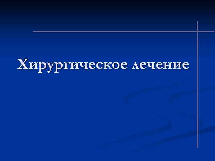 Хирургическое лечение 