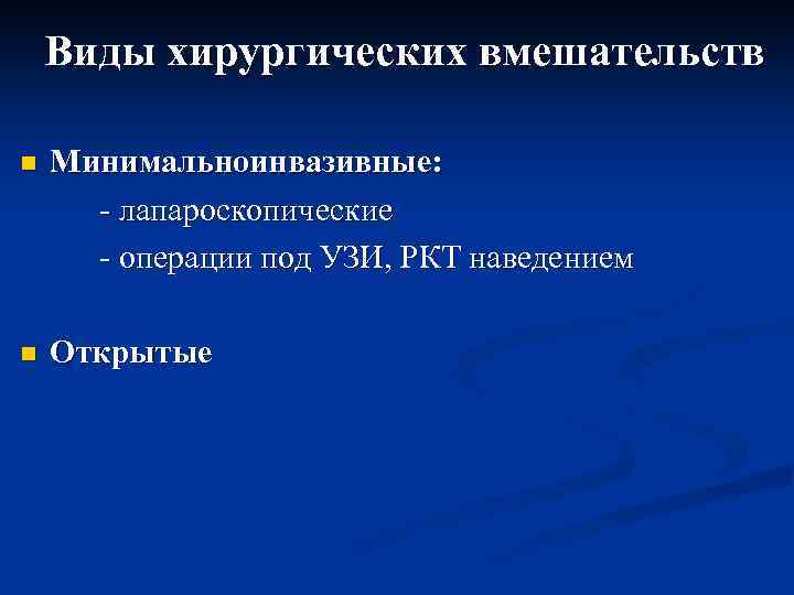 Виды хирургических вмешательств n Минимальноинвазивные: - лапароскопические - операции под УЗИ, РКТ наведением n