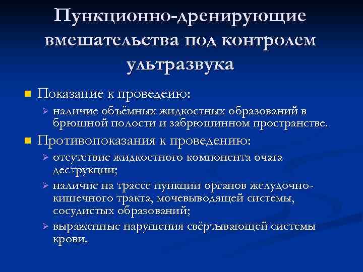 Пункционно-дренирующие вмешательства под контролем ультразвука n Показание к проведеию: Ø n наличие объёмных жидкостных