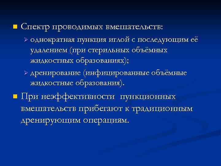 n Спектр проводимых вмешательств: Ø однократная пункция иглой с последующим её удалением (при стерильных