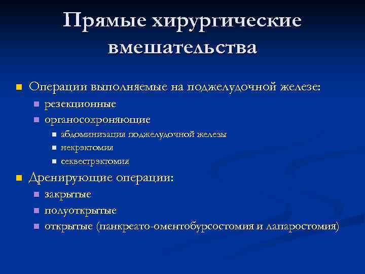 Прямые хирургические вмешательства n Операции выполняемые на поджелудочной железе: n n резекционные органосохроняющие n