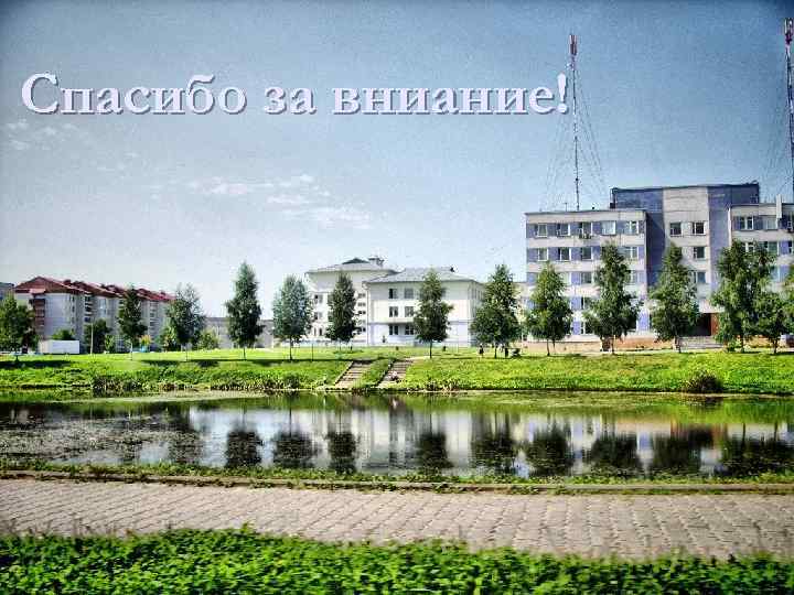 Спасибо за вниание! 