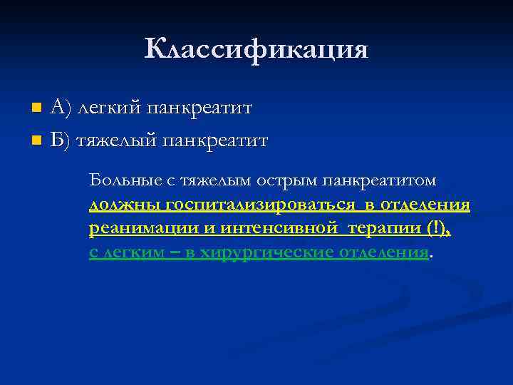 Классификация А) легкий панкреатит n Б) тяжелый панкреатит n Больные с тяжелым острым панкреатитом
