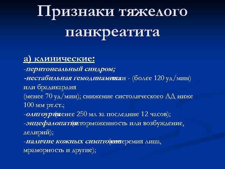 Признаки тяжелого панкреатита а) клинические: -перитонеальный синдром; -нестабильная гемодинамика - (более 120 уд/мин) –