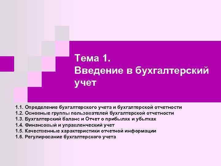 Тема 1. Введение в бухгалтерский учет 1. 1. Определение бухгалтерского учета и бухгалтерской отчетности