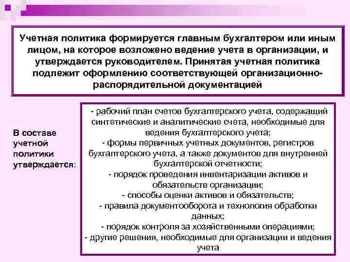 Учетная политика формируется главным бухгалтером или иным лицом, на которое возложено ведение учета в