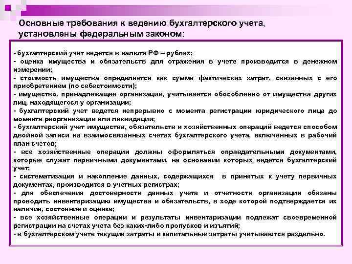 Основные требования к ведению бухгалтерского учета, установлены федеральным законом: - бухгалтерский учет ведется в