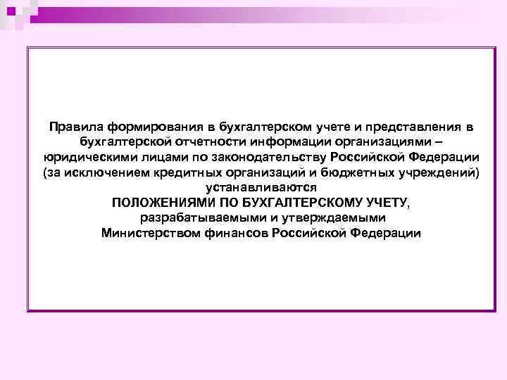 Правила формирования в бухгалтерском учете и представления в бухгалтерской отчетности информации организациями – юридическими