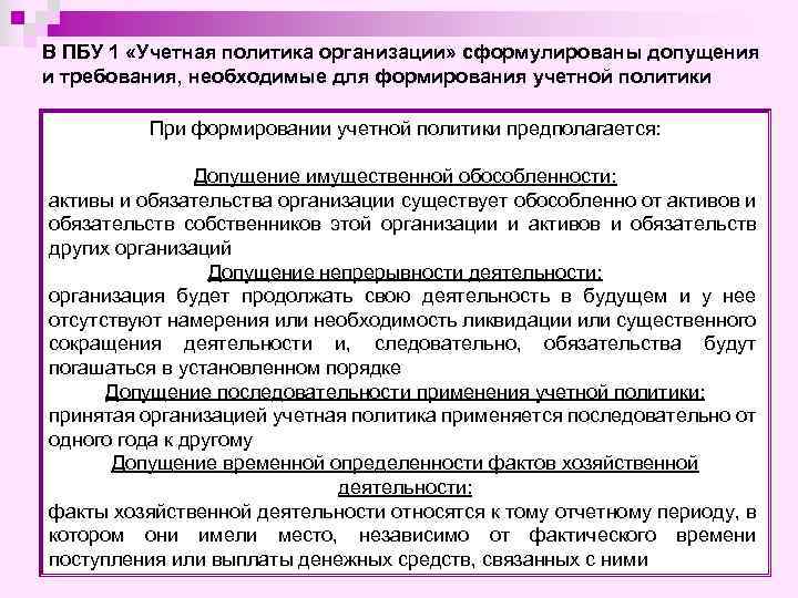 В ПБУ 1 «Учетная политика организации» сформулированы допущения и требования, необходимые для формирования учетной