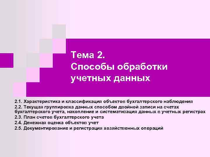 Тема 2. Способы обработки учетных данных 2. 1. Характеристика и классификация объектов бухгалтерского наблюдения