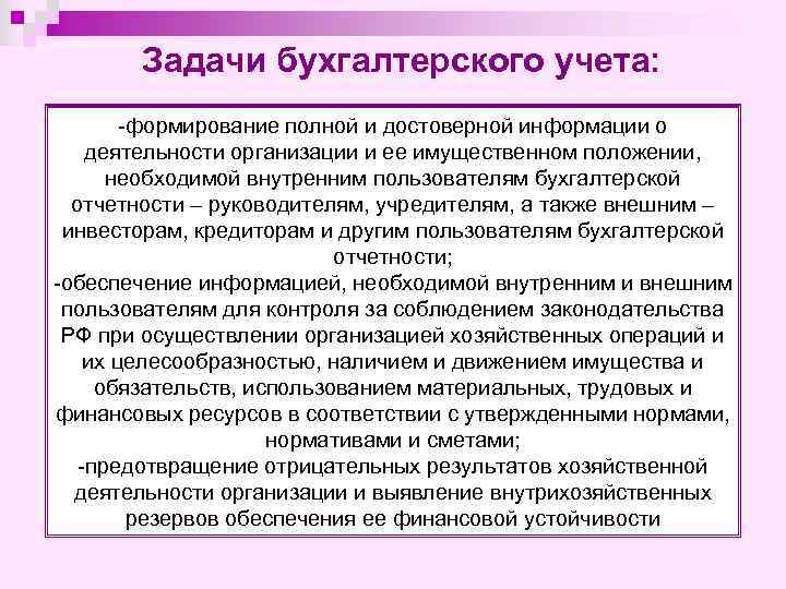 Задачи бухгалтерского учета: -формирование полной и достоверной информации о деятельности организации и ее имущественном