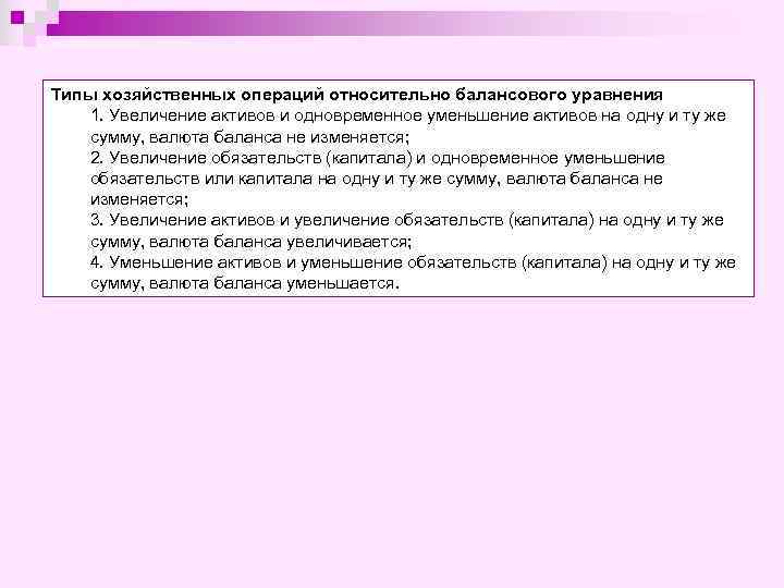 Типы хозяйственных операций относительно балансового уравнения 1. Увеличение активов и одновременное уменьшение активов на