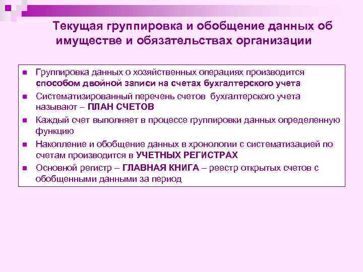 Текущая группировка и обобщение данных об имуществе и обязательствах организации n n n Группировка