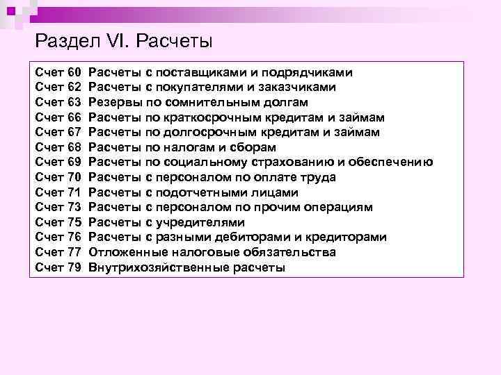 Раздел VI. Расчеты Счет 60 Счет 62 Счет 63 Счет 66 Счет 67 Счет