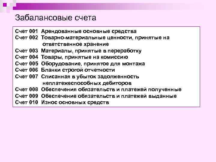 Забалансовые счета Счет 001 Арендованные основные средства Счет 002 Товарно-материальные ценности, принятые на ответственное