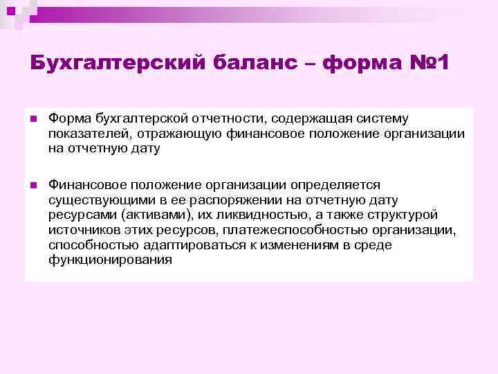 Бухгалтерский баланс – форма № 1 n Форма бухгалтерской отчетности, содержащая систему показателей, отражающую