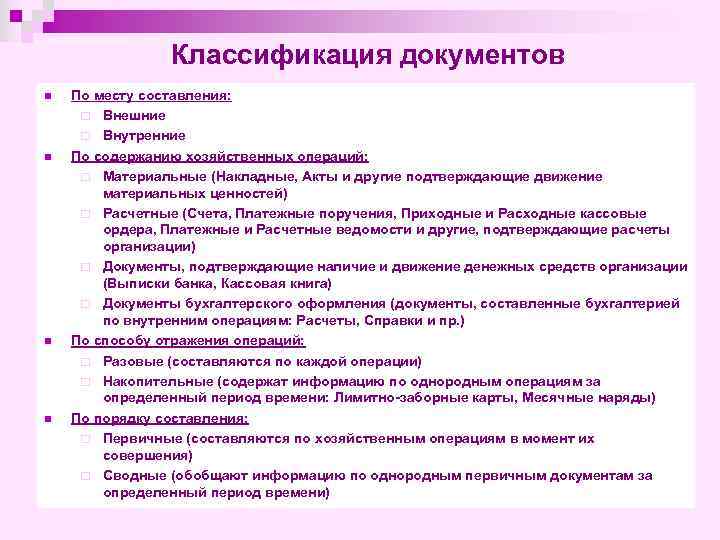 Классификация документов n n По месту составления: ¨ Внешние ¨ Внутренние По содержанию хозяйственных