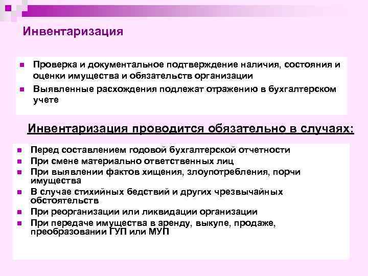 Инвентаризация n n Проверка и документальное подтверждение наличия, состояния и оценки имущества и обязательств