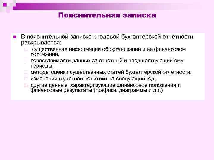 Пояснительная записка n В пояснительной записке к годовой бухгалтерской отчетности раскрывается: ¨ ¨ ¨