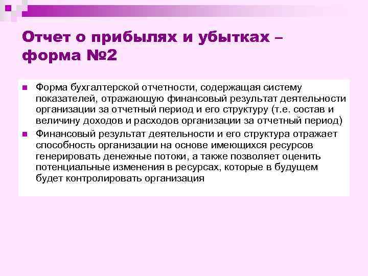 Отчет о прибылях и убытках – форма № 2 n n Форма бухгалтерской отчетности,