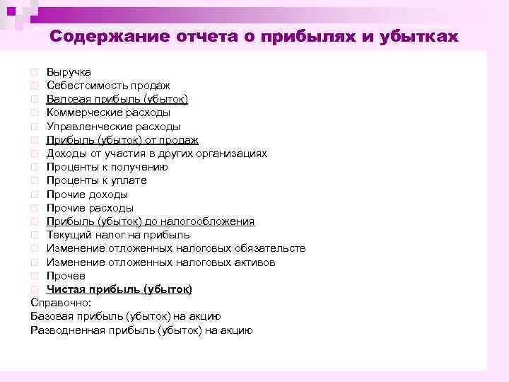 Содержание отчета о прибылях и убытках Выручка Себестоимость продаж Валовая прибыль (убыток) Коммерческие расходы