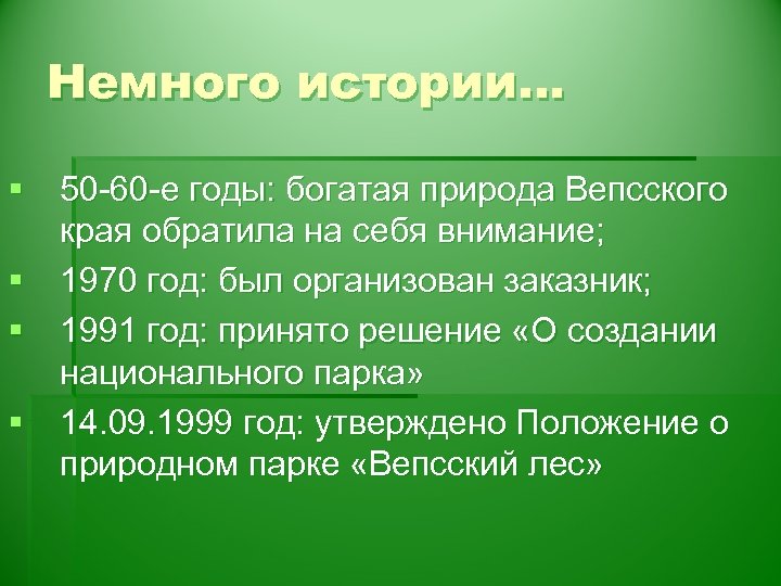 Немного истории… § 50 -60 -е годы: богатая природа Вепсского края обратила на себя