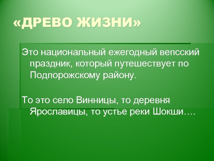  «ДРЕВО ЖИЗНИ» Это национальный ежегодный вепсский праздник, который путешествует по Подпорожскому району. То