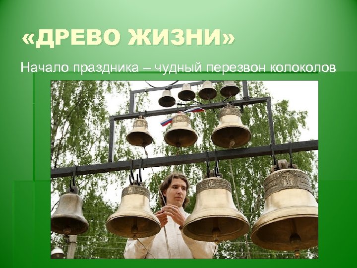  «ДРЕВО ЖИЗНИ» Начало праздника – чудный перезвон колов 