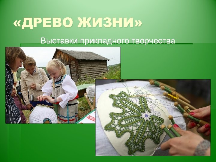  «ДРЕВО ЖИЗНИ» Выставки прикладного творчества 