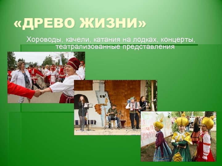  «ДРЕВО ЖИЗНИ» Хороводы, качели, катания на лодках, концерты, театрализованные представления 