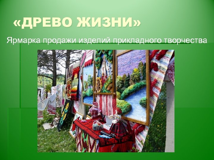 «ДРЕВО ЖИЗНИ» Ярмарка продажи изделий прикладного творчества 