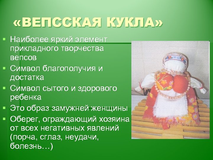  «ВЕПССКАЯ КУКЛА» § Наиболее яркий элемент прикладного творчества вепсов § Символ благополучия и