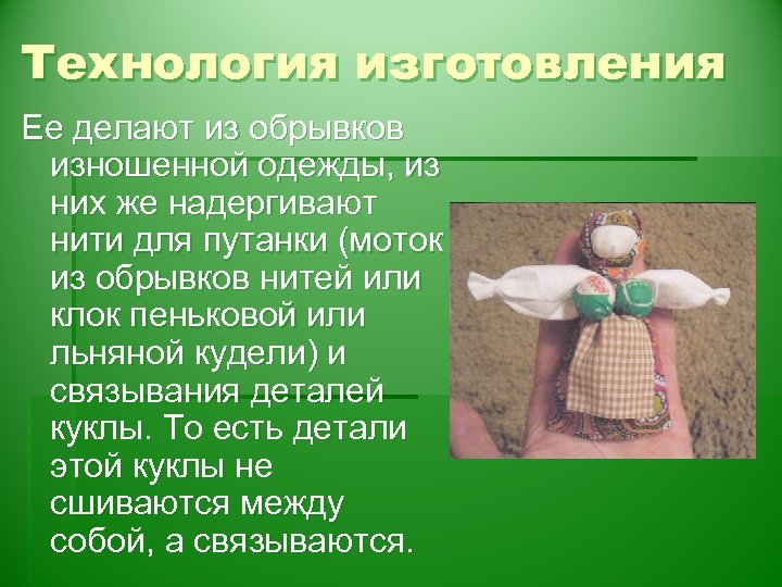 Технология изготовления Ее делают из обрывков изношенной одежды, из них же надергивают нити для