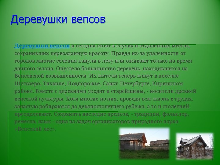 Деревушки вепсов и сегодня стоят в глухих и отдаленных местах, сохранивших первозданную красоту. Правда