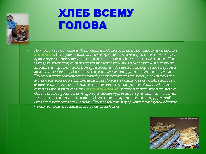 ХЛЕБ ВСЕМУ ГОЛОВА § На столе «всему голова» был хлеб, а любимые открытые пироги