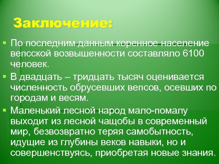 Заключение: § По последним данным коренное население вепсской возвышенности составляло 6100 человек. § В