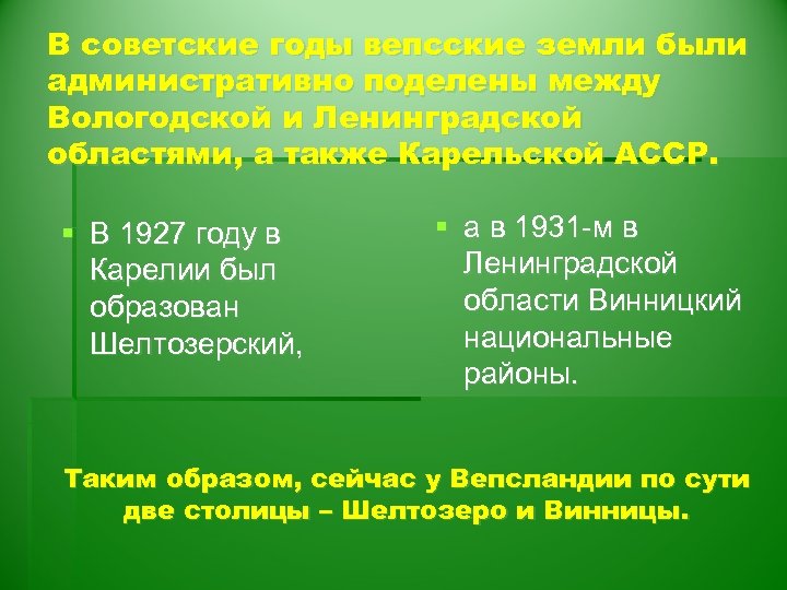 В советские годы вепсские земли были административно поделены между Вологодской и Ленинградской областями, а