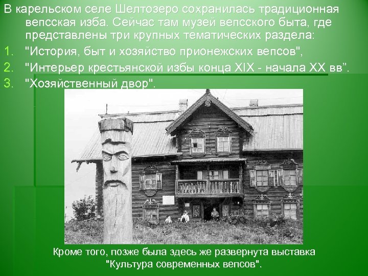 В карельском селе Шелтозеро сохранилась традиционная вепсская изба. Сейчас там музей вепсского быта, где
