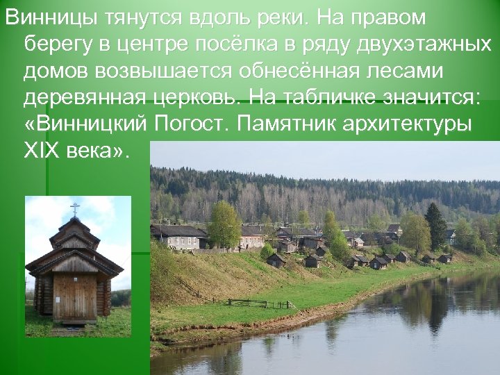 Винницы тянутся вдоль реки. На правом берегу в центре посёлка в ряду двухэтажных домов