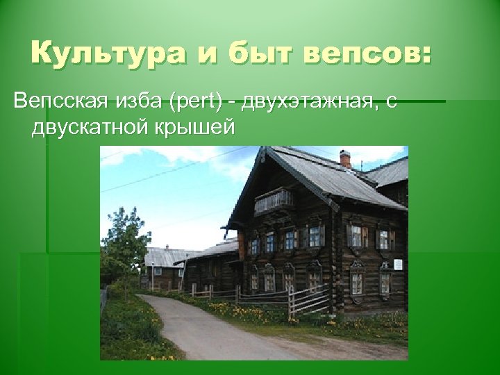 Культура и быт вепсов: Вепсская изба (pert) - двухэтажная, с двускатной крышей 
