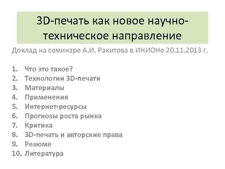 3 D-печать как новое научнотехническое направление Доклад на семинаре А. И. Ракитова в ИНИОНе