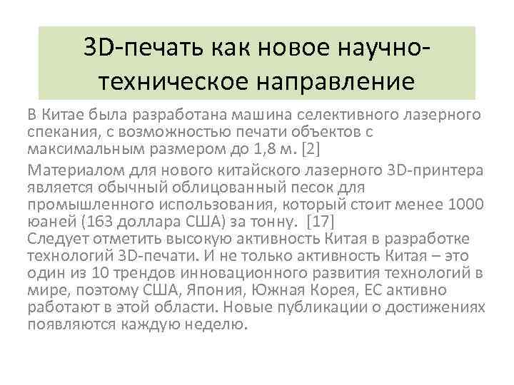 3 D-печать как новое научнотехническое направление В Китае была разработана машина селективного лазерного спекания,