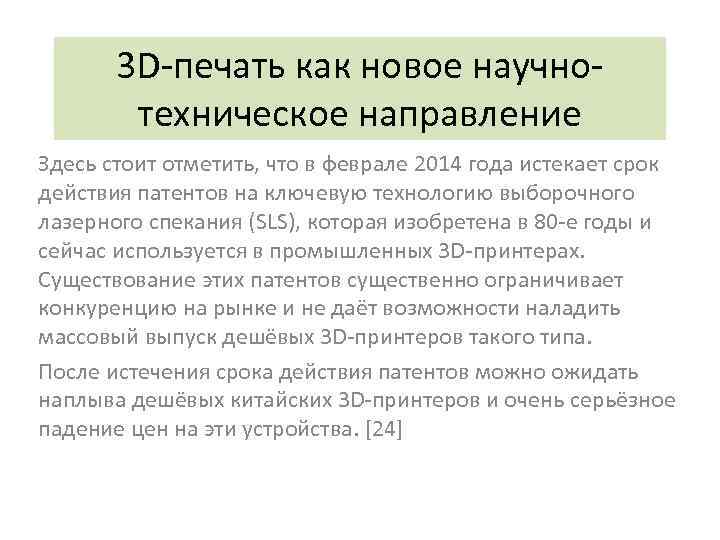 3 D-печать как новое научнотехническое направление Здесь стоит отметить, что в феврале 2014 года