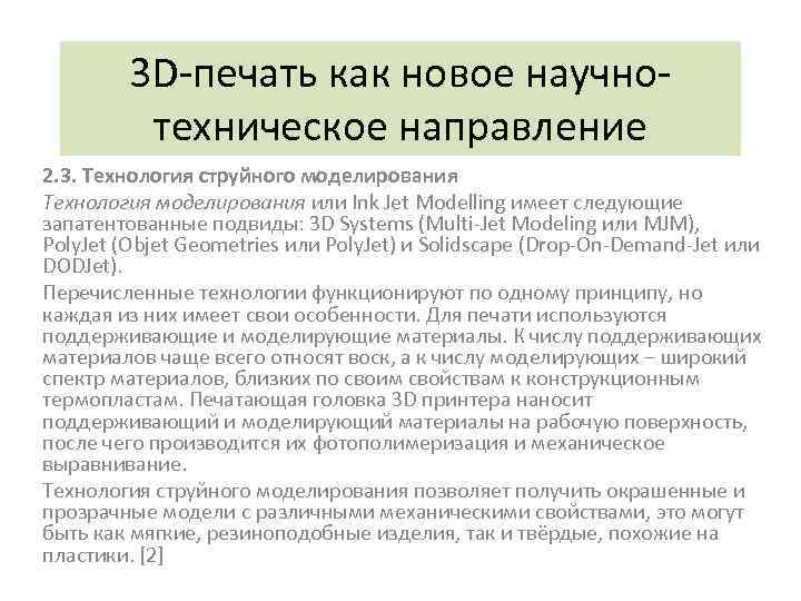 3 D-печать как новое научнотехническое направление 2. 3. Технология струйного моделирования Технология моделирования или